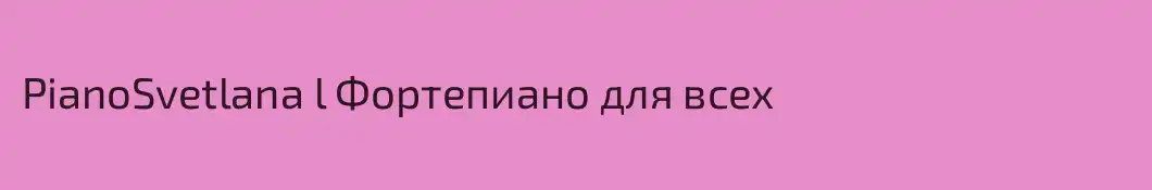 PianoSvetlana l Фортепиано для всех